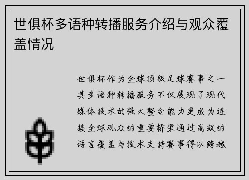 世俱杯多语种转播服务介绍与观众覆盖情况