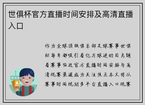 世俱杯官方直播时间安排及高清直播入口
