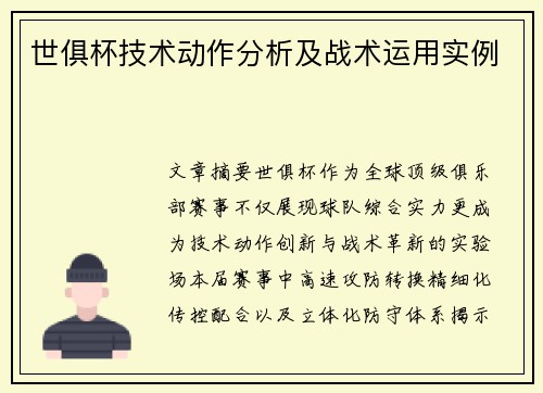 世俱杯技术动作分析及战术运用实例