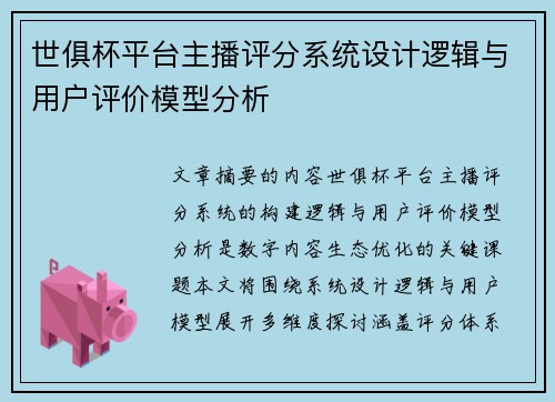 世俱杯平台主播评分系统设计逻辑与用户评价模型分析
