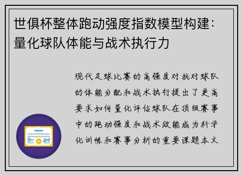 世俱杯整体跑动强度指数模型构建：量化球队体能与战术执行力