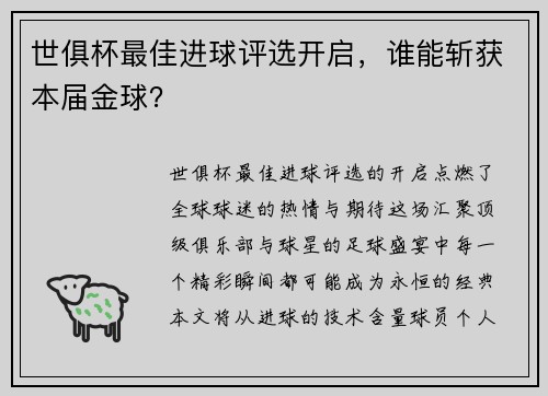 世俱杯最佳进球评选开启，谁能斩获本届金球？