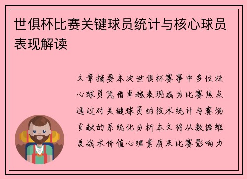 世俱杯比赛关键球员统计与核心球员表现解读