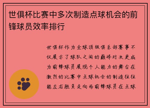 世俱杯比赛中多次制造点球机会的前锋球员效率排行