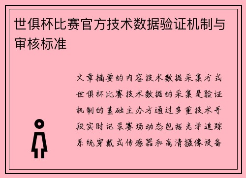 世俱杯比赛官方技术数据验证机制与审核标准