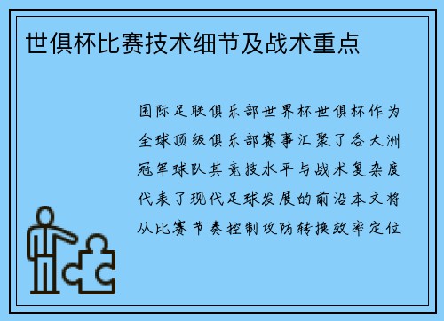 世俱杯比赛技术细节及战术重点