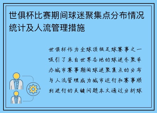 世俱杯比赛期间球迷聚集点分布情况统计及人流管理措施