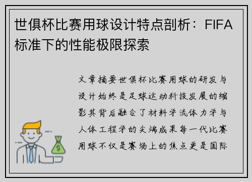 世俱杯比赛用球设计特点剖析：FIFA标准下的性能极限探索