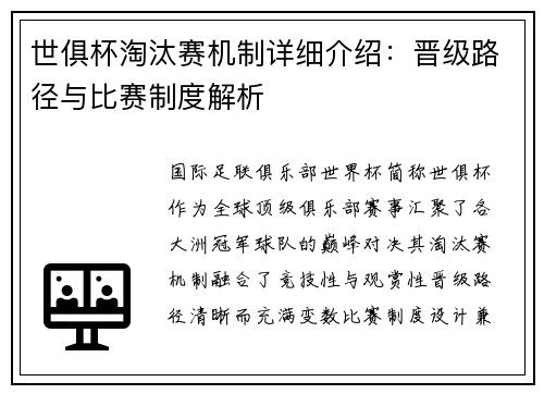 世俱杯淘汰赛机制详细介绍：晋级路径与比赛制度解析