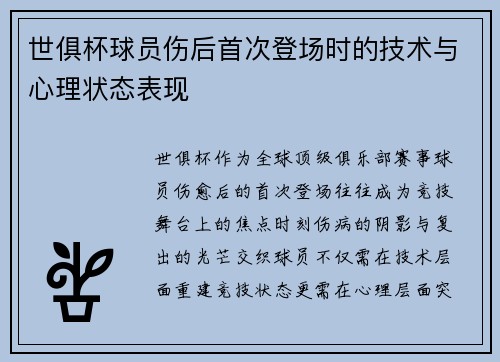 世俱杯球员伤后首次登场时的技术与心理状态表现