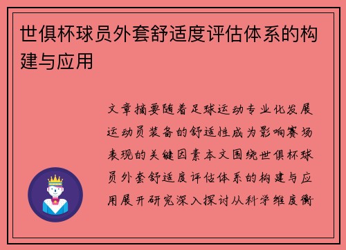世俱杯球员外套舒适度评估体系的构建与应用