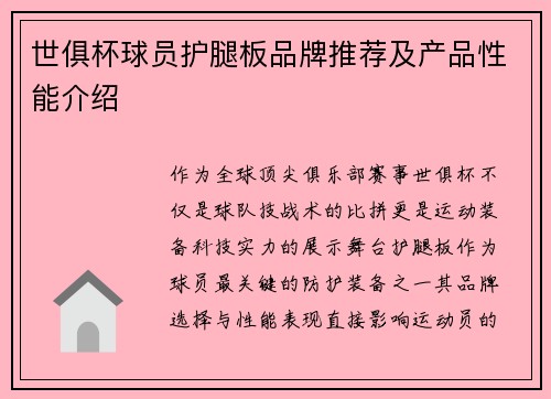 世俱杯球员护腿板品牌推荐及产品性能介绍
