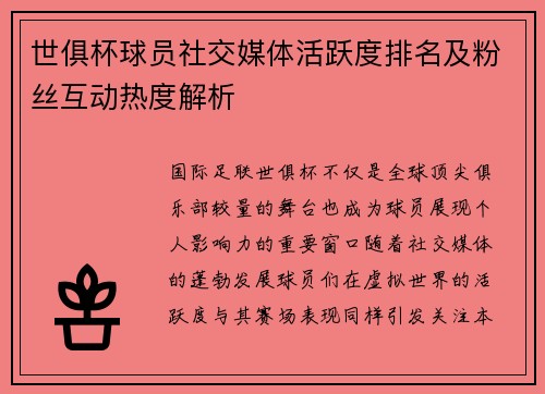 世俱杯球员社交媒体活跃度排名及粉丝互动热度解析