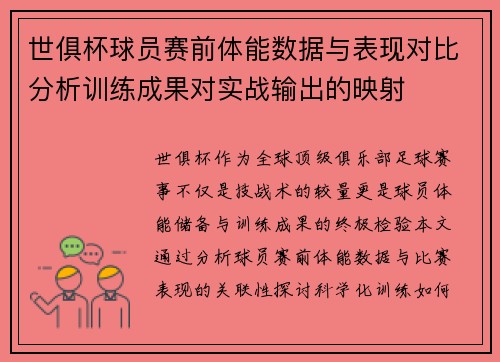 世俱杯球员赛前体能数据与表现对比分析训练成果对实战输出的映射