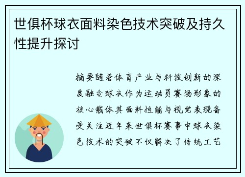 世俱杯球衣面料染色技术突破及持久性提升探讨