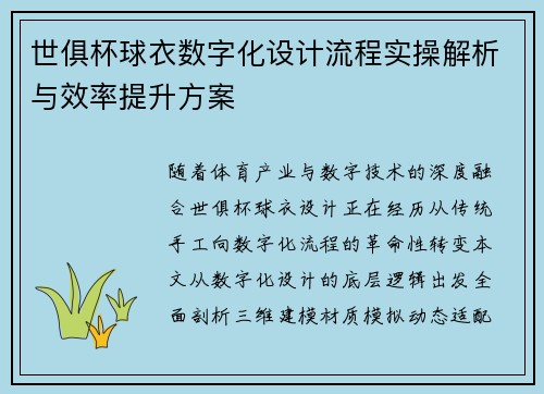 世俱杯球衣数字化设计流程实操解析与效率提升方案