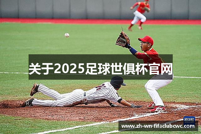 关于2025足球世俱杯官网